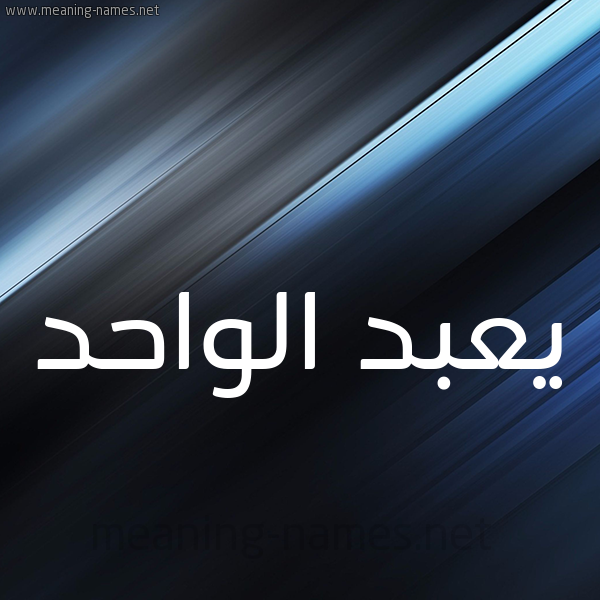 شكل 3 صوره ديجيتال للإسم بخط عريض صورة اسم يعبد الواحد Abdul-Wahid